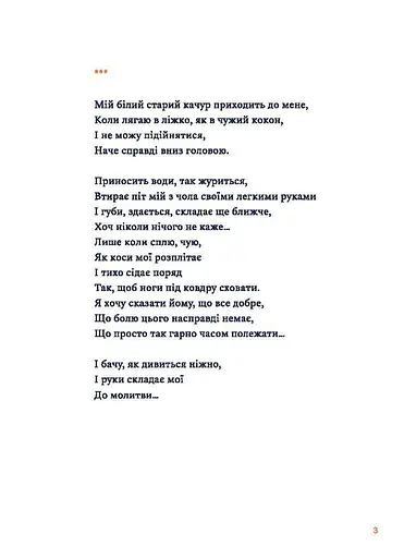 Книга Про мого білого старого качура -  Христя Венгринюк (Чорні вівці) - фото 3