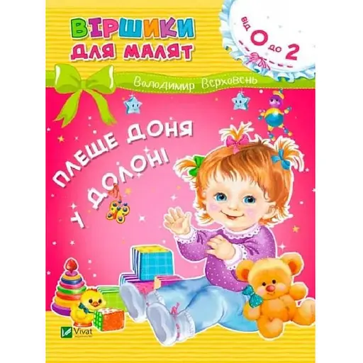 Книга Віршики для малят. Плеще доня у долоні. Автор - Володимир Верховень (Vivat) - фото 1