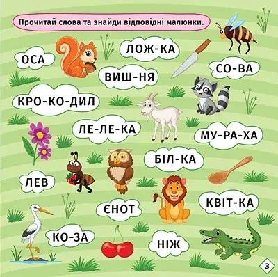 Перші кроки до читання. Читаємо з їжачком - фото 3