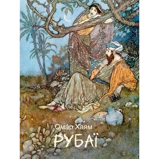 Рубаи - Омар Хайям - фото 2