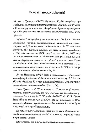 Принцип 80/20. Секрет досягнення більшого за менших витрат, оновлене, ювілейне видання - фото 4