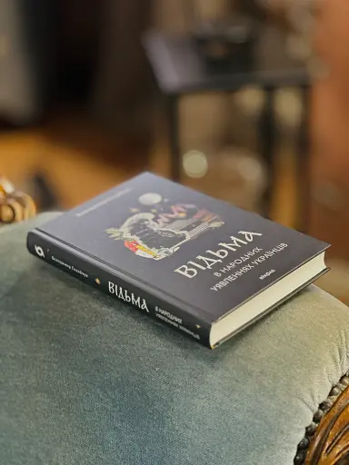 Відьма в народних уявленнях українців - фото 3