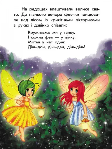 Чарівні історії. Про фей - фото 9