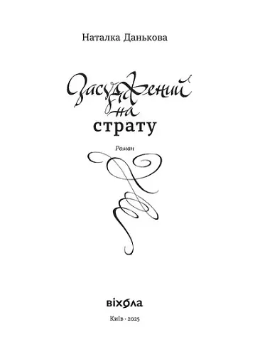 Засуджений на страту - фото 2