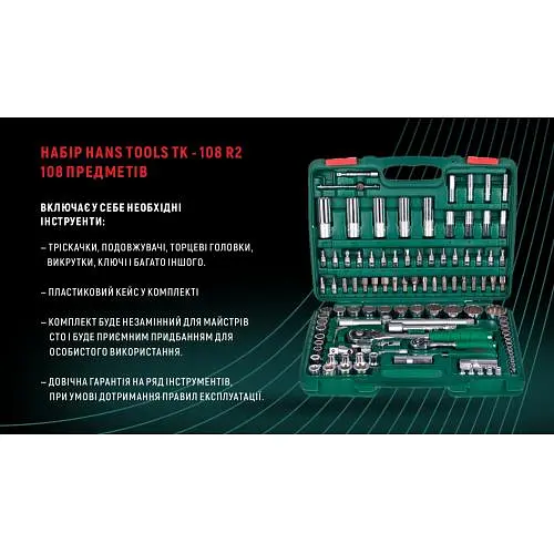 Набор торцевых головок Hans 1/4DR4-14 мм и 1/2DR10-32 мм 108 предметов (TK-108 R2) - фото 5