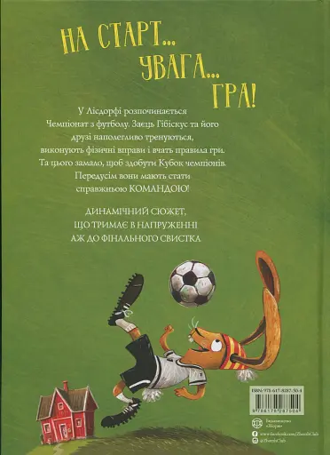 Заєць Гібіскус і Чемпіонат лісу з футболу - фото 2