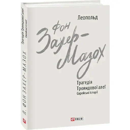 Книга Трагедія Трояндової алеї. Єврейські історії. Зарубіжні авторські - Л. фон Захер-Мазох (Folio)