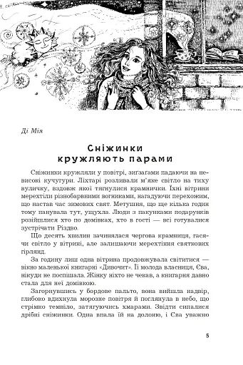 Під шепіт снігу - фото 3