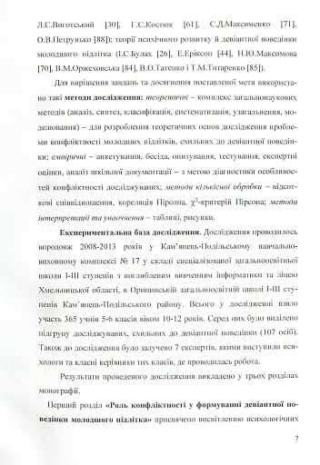 Психологія конфліктності молодших підлітків, схильних до девіантної поведінки. - фото 5