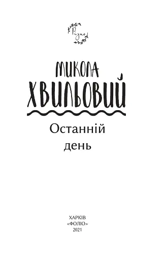 Останній день - фото 3