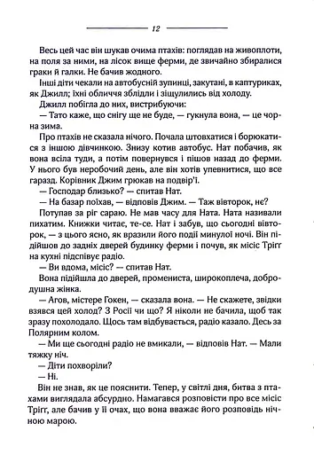 Птахи та інші оповідання - фото 9