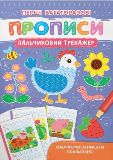 Перші багаторазові прописи. Пальчиковий тренажер. Навчаємося писати правильно