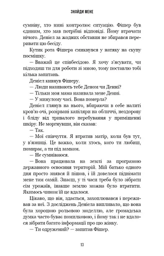 Внутрішня імперія. Книга 1. Знайди мене - фото 13