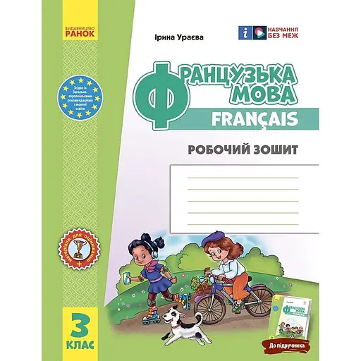 3 класс. Французский язык. Рабочая тетрадь