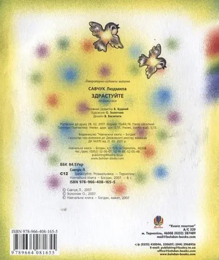 Здрастуйте. Розмальовка - фото 2