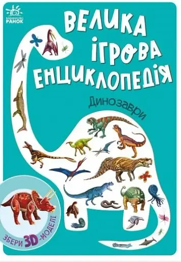 Велика ігрова енциклопедія. Динозаври