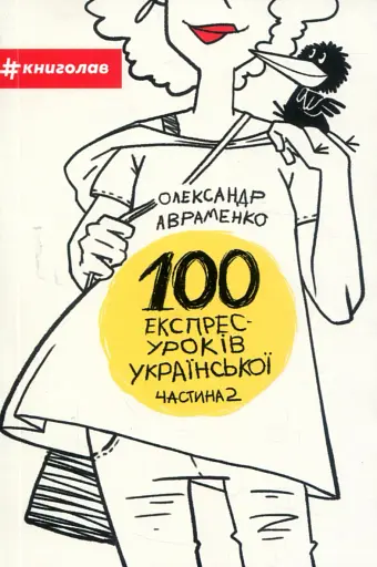 100 експрес-уроків української. Частина 2