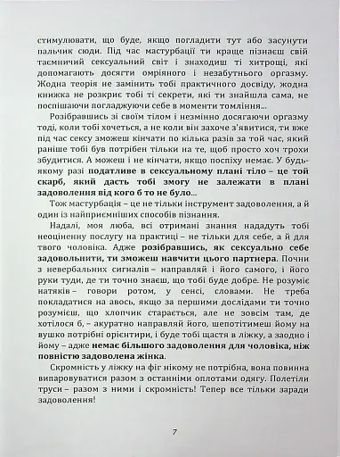 Мистецтво жіночої насолоди. Повний інтимний путівник - фото 6