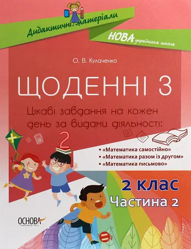 Щоденні 3. 2 клас. Частина 2