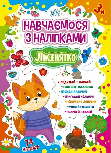 Навчаємося з наліпками. Лисенятко