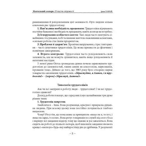 Ментальний зоопарк: 25 пасток свідомості - Топчій Ірина - фото 4