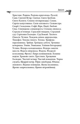 Українська міфологія. Фольклор, казки, звичаї, обряди - фото 31