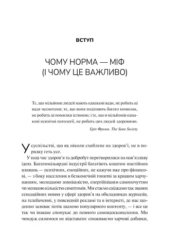 Міф про норму: травма, хвороба та зцілення в токсичній культурі - фото 7