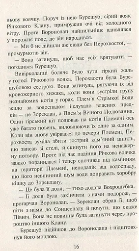 Коти-вояки. Нове пророцтво. Книга 3. Світанок - фото 7