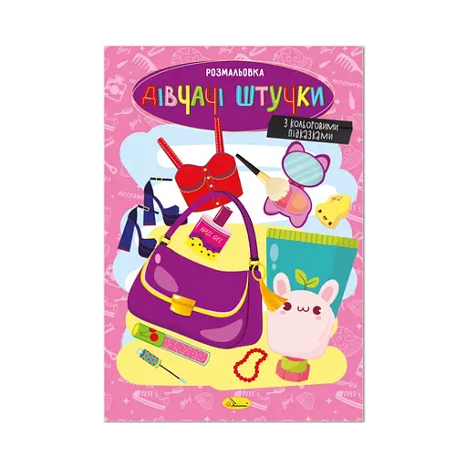 Книжка раскраска "Девичьи штучки" Апельсин РМ-48-46 с цветными подсказками - фото 1