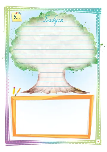 Найважливіші слова. 1-4 класи. Мій словничок. Зошит - фото 6