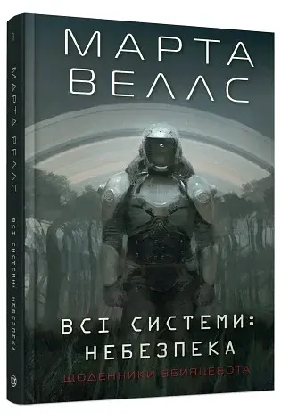 Щоденники вбивцебота. Всі системи: небезпека. Книга 1 - фото 3