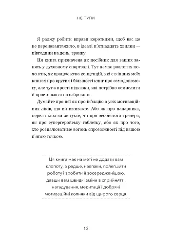 Не тупи. Працюй над собою - фото 11
