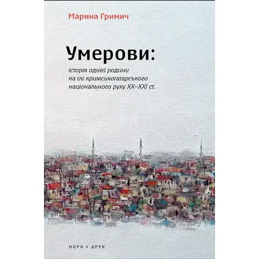 Книга Умерови - Марина Гримич (Нора Друк) - фото 1