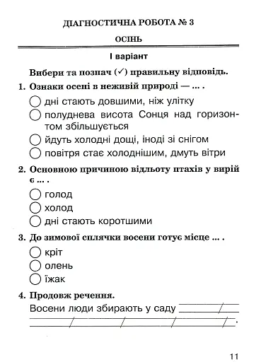 Я досліджую світ. 2 клас. Збірник діагностичних робіт - фото 11
