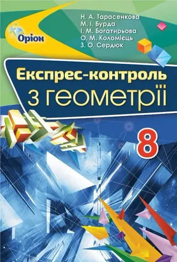 Геометрія 8 клас. Експрес-контроль