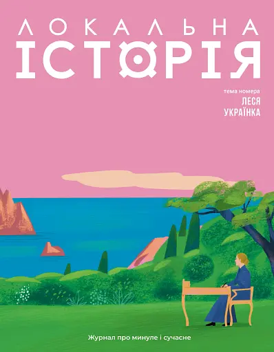 Локальна історія №1/2025. Леся Українка