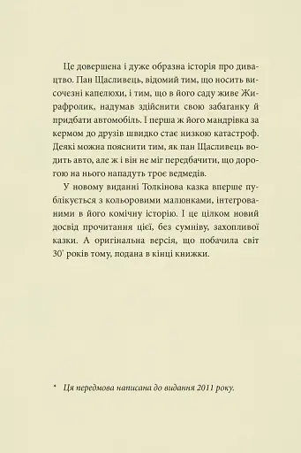 Пан Щасливець - фото 3