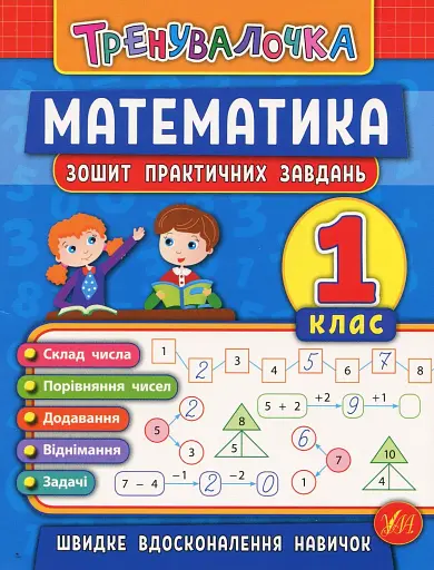 Тренувалочка. Математика. 1 клас. Зошит практичних завдань