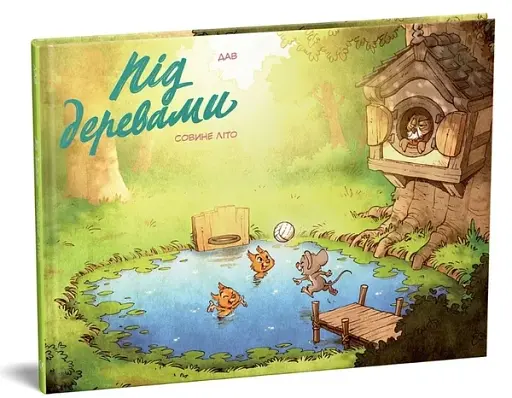 Під деревами. Совине літо