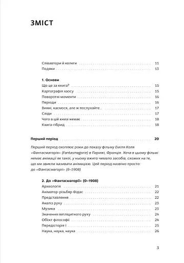 Світова історія анімації. Книга перша: Від початку до Золотої доби - фото 3