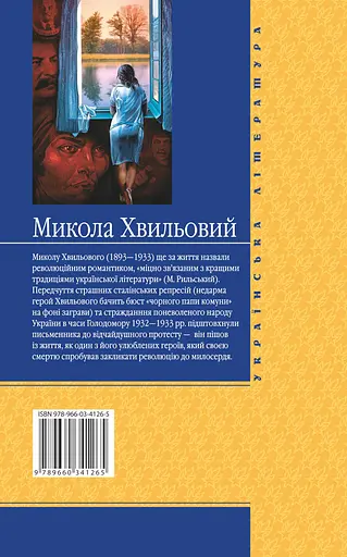 Санаторійна зона - Микола Хвильовий - фото 2
