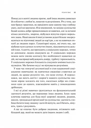 Як пізнати людину. Мистецтво бачити інших та бути більш видимим - фото 9