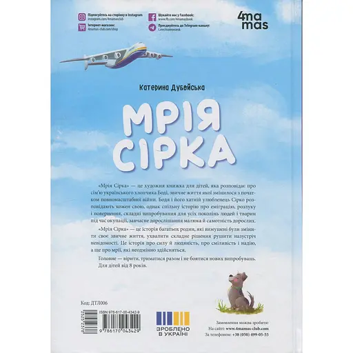 Детская книга Мрія Сірка. Оповідання для дітей про людяність, сміливість і здійснення мрій. ДТЛ006 - Екатерина Дубойская (525237) - фото 3