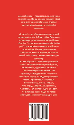 Є пульс! - Зоряна Биндас - фото 2