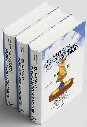Як читати українських класиків - фото 4