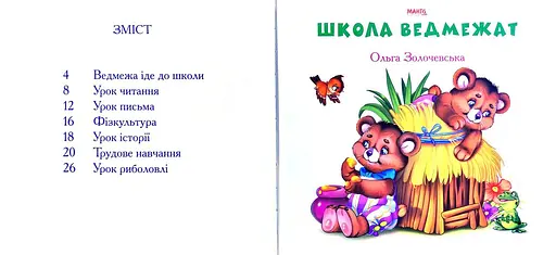 Школа медвежат. Автор - Золочевская Ольга (Манго-book) - фото 3