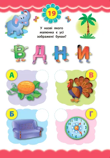 Експрес-тести для дошкільнят. Українська мова - фото 3