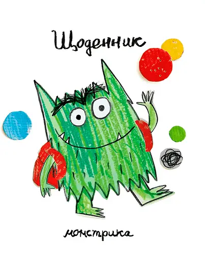 Щоденник Монстрика - Анна Льєнас