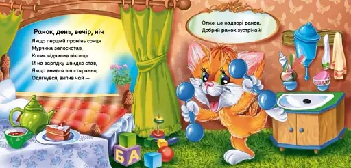 Вчимося разом. Моє любе кошенятко - фото 4