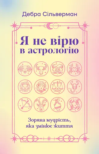 Я не вірю в астрологію. Зоряна мудрість, яка змінює життя